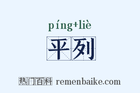 平列是什么意思的图片